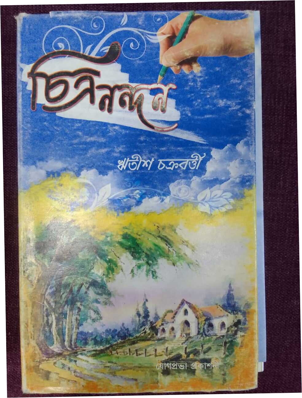 Chitra Nandan